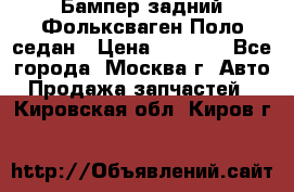 Бампер задний Фольксваген Поло седан › Цена ­ 5 000 - Все города, Москва г. Авто » Продажа запчастей   . Кировская обл.,Киров г.